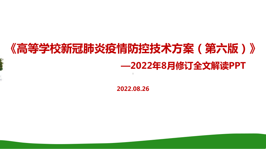 《（第六版）高等学校新冠肺炎疫情防控技术方案》全文解读PPT 《（第六版）高等学校新冠肺炎疫情防控技术方案》专题学习PPT 《（第六版）高等学校新冠肺炎疫情防控技术方案》详解PPT.ppt_第1页