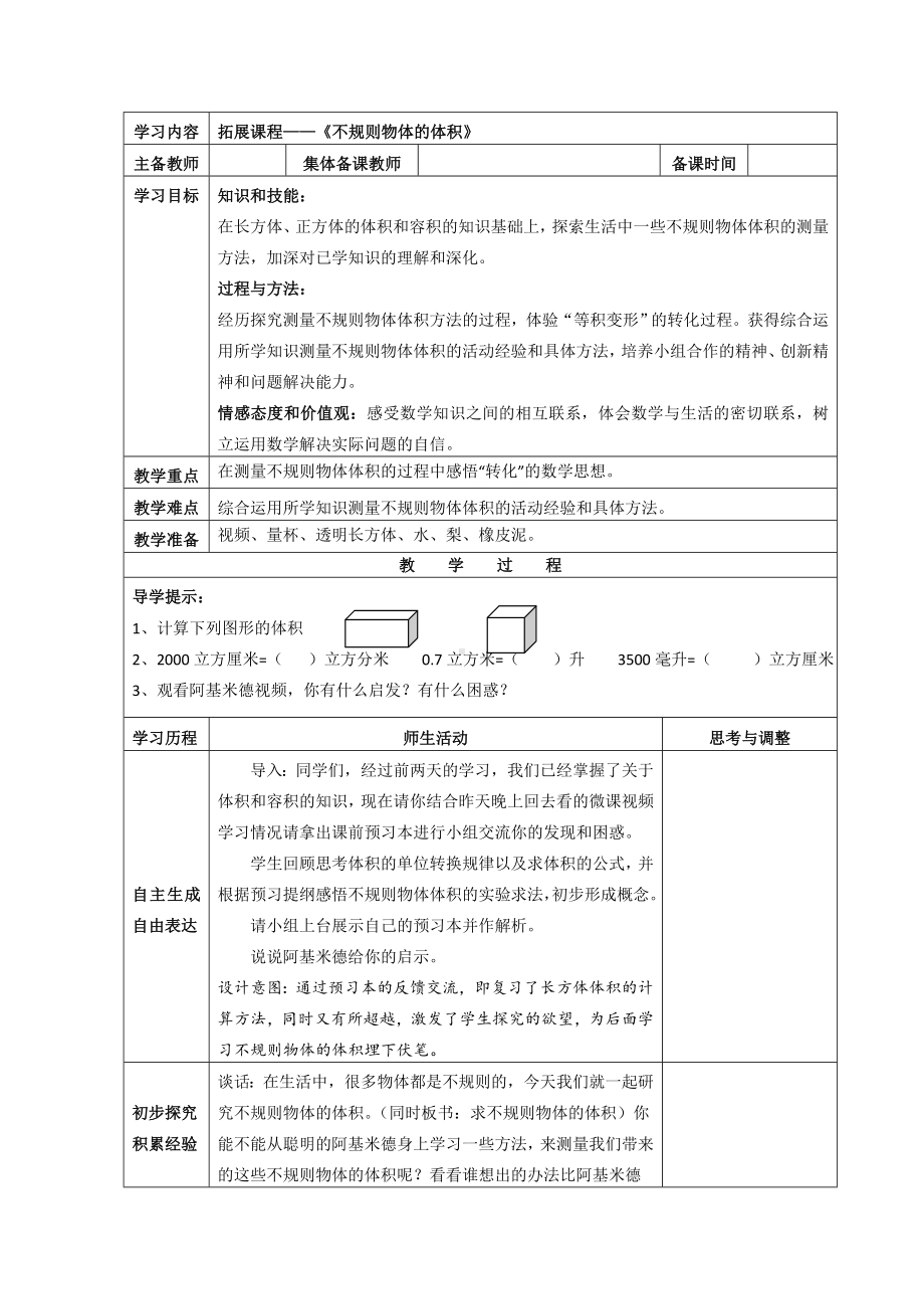 苏教版六年级数学上册拓展课程-《不规则物体的体积》教案.doc_第1页