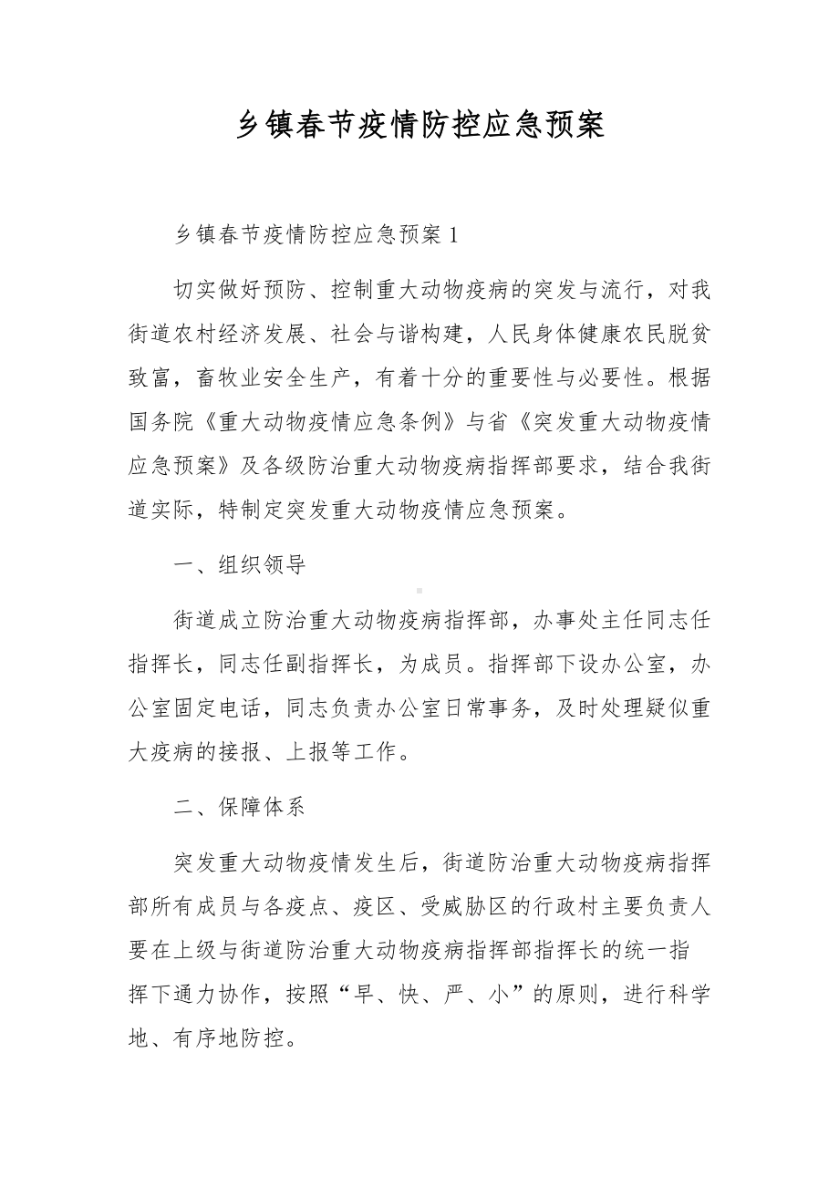 乡镇春节疫情防控应急预案.docx_第1页