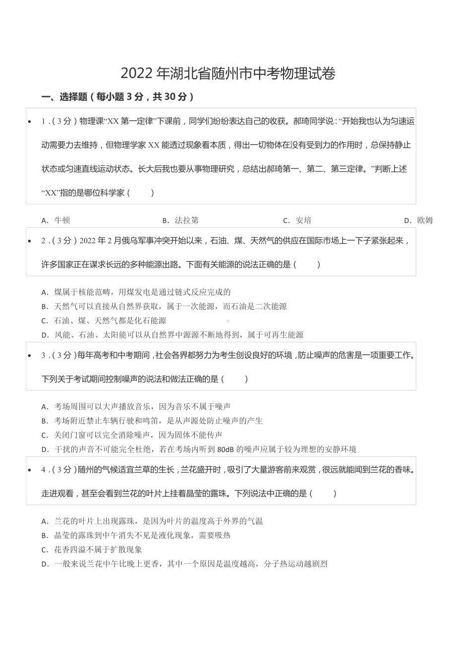 2022年湖北省随州市中考物理试卷.docx_第1页