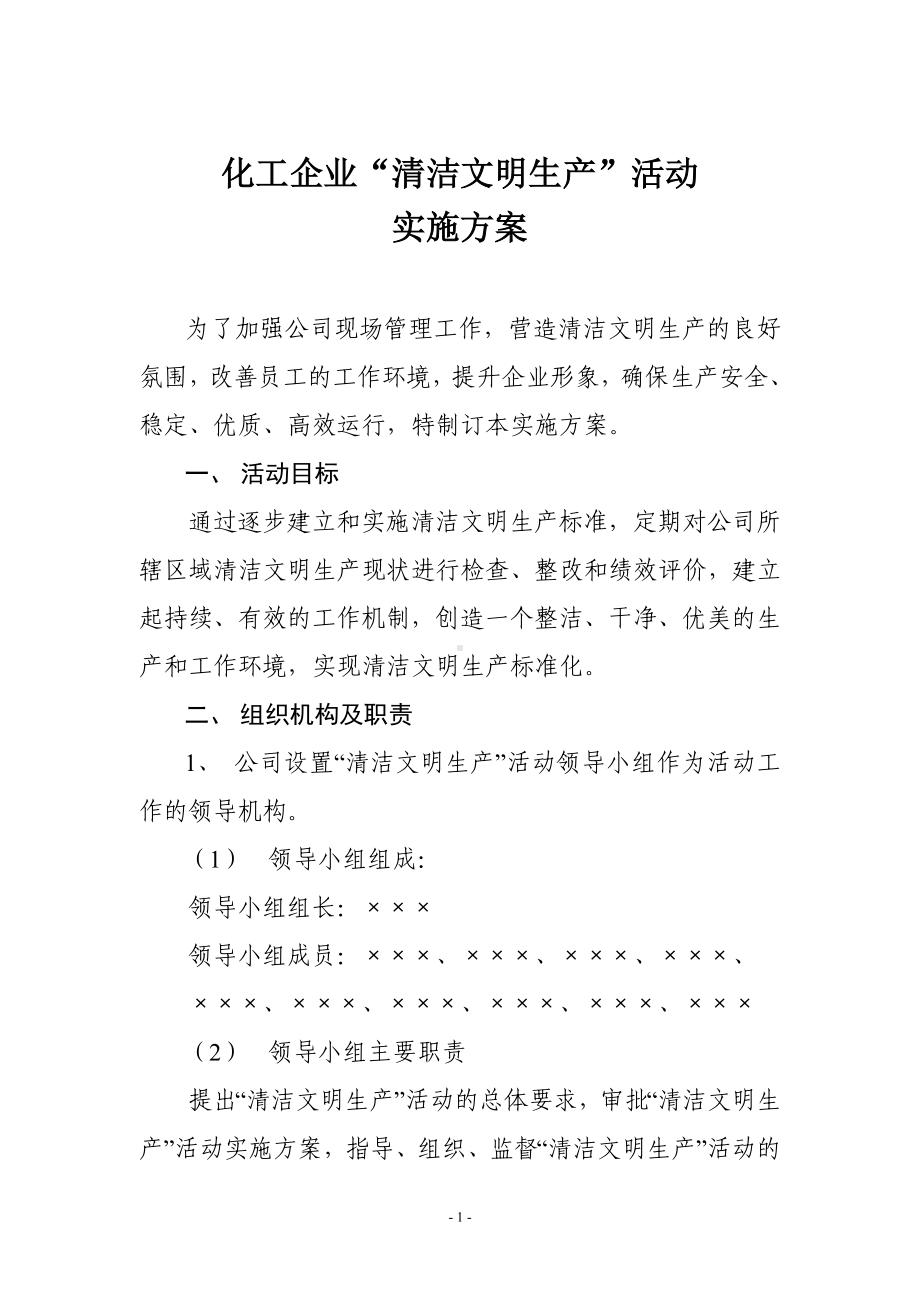 能源化工企业清洁文明生产活动实施方案参考模板范本.doc_第1页