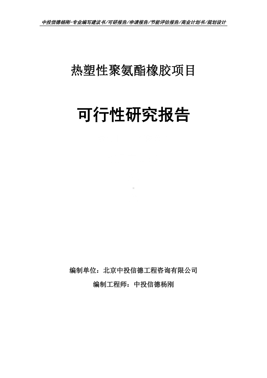 热塑性聚氨酯橡胶可行性研究报告申请建议书案例.doc_第1页