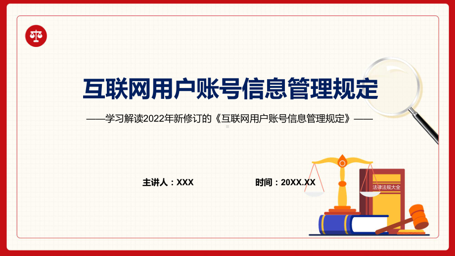 专题讲座互联网用户账号信息管理规定重要焦点看点新制订互联网用户账号信息管理规定精品（PPT课件）.pptx_第1页