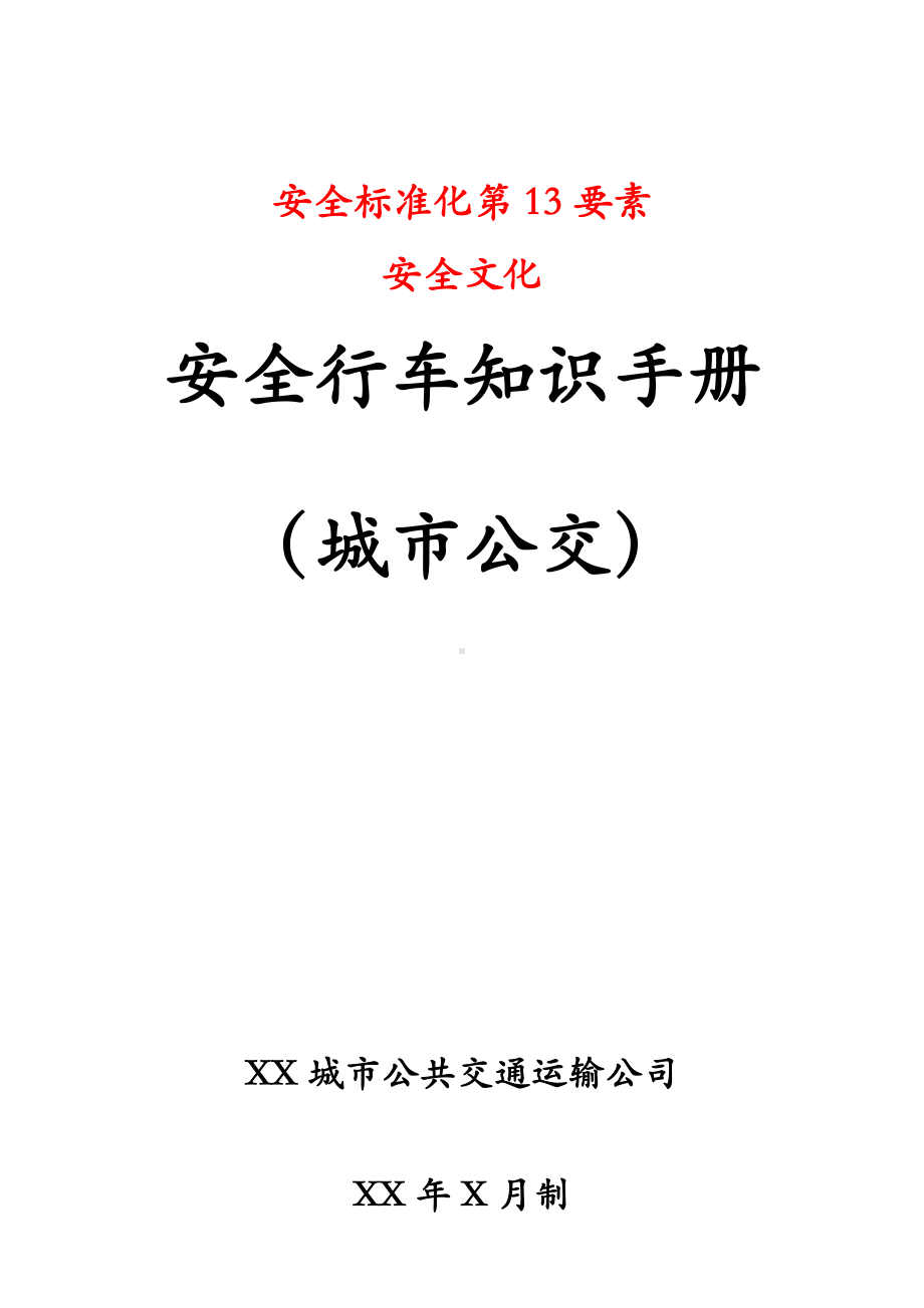 企业安全行车知识手册公交车参考模板范本.doc_第1页