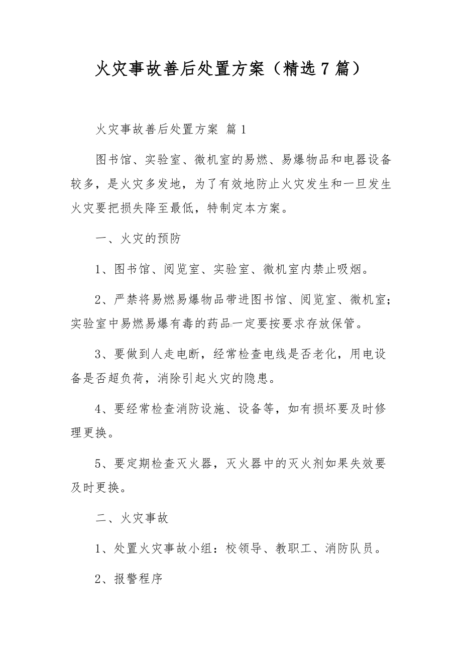 火灾事故善后处置方案（精选7篇）.docx_第1页