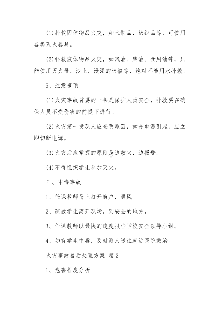 火灾事故善后处置方案（精选7篇）.docx_第3页