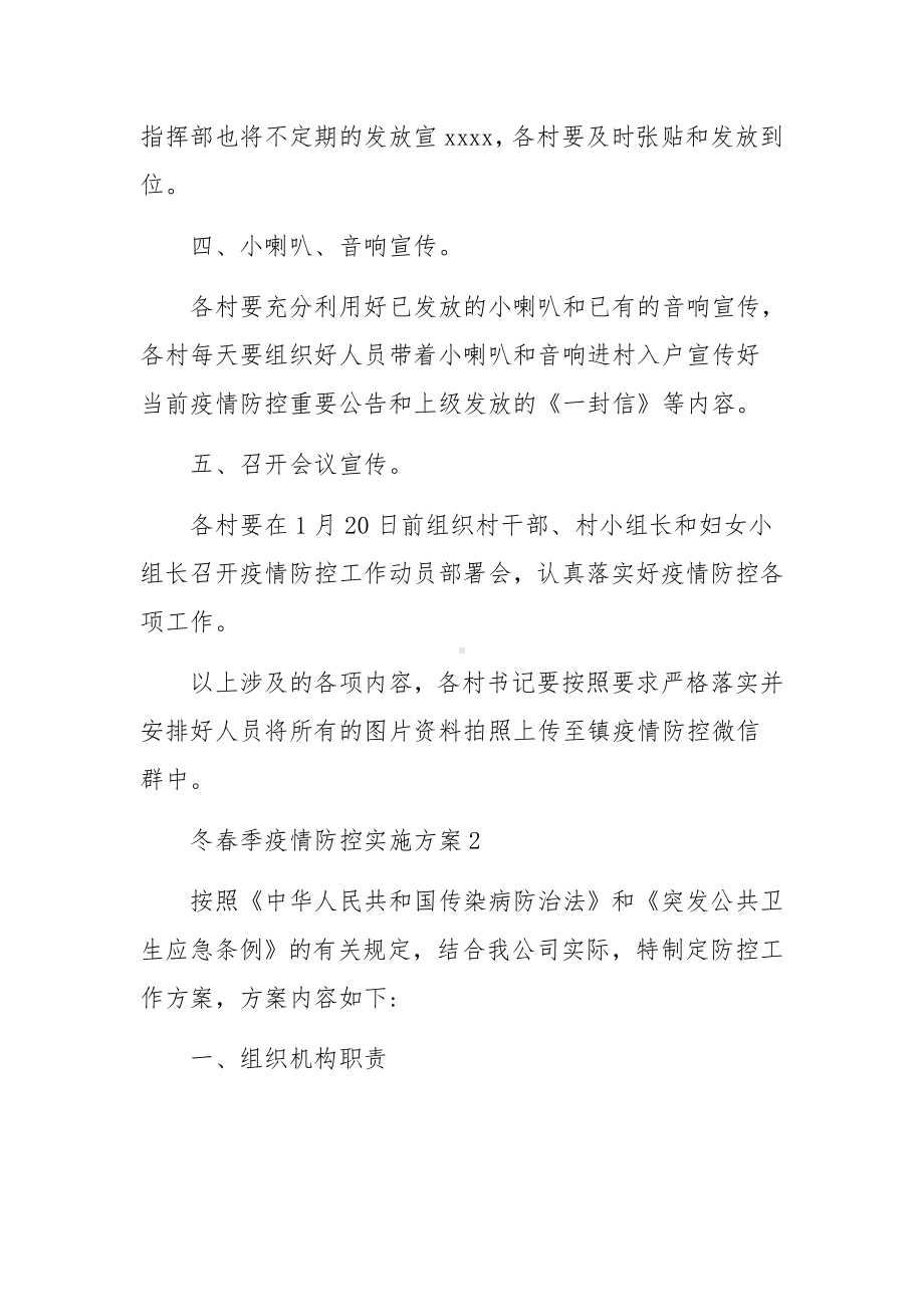 冬春季疫情防控实施方案（通用5篇）.docx_第2页