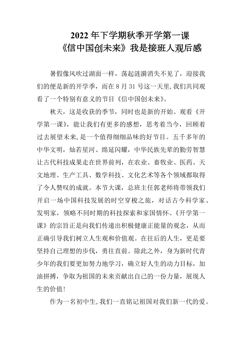 2022年下学期开学第一课《信中国创未来》观看心得（3篇精选）.docx_第1页