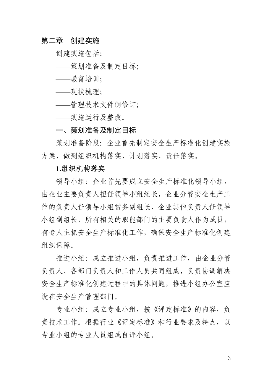 企业安全生产标准化创建工作指南参考模板范本.doc_第3页