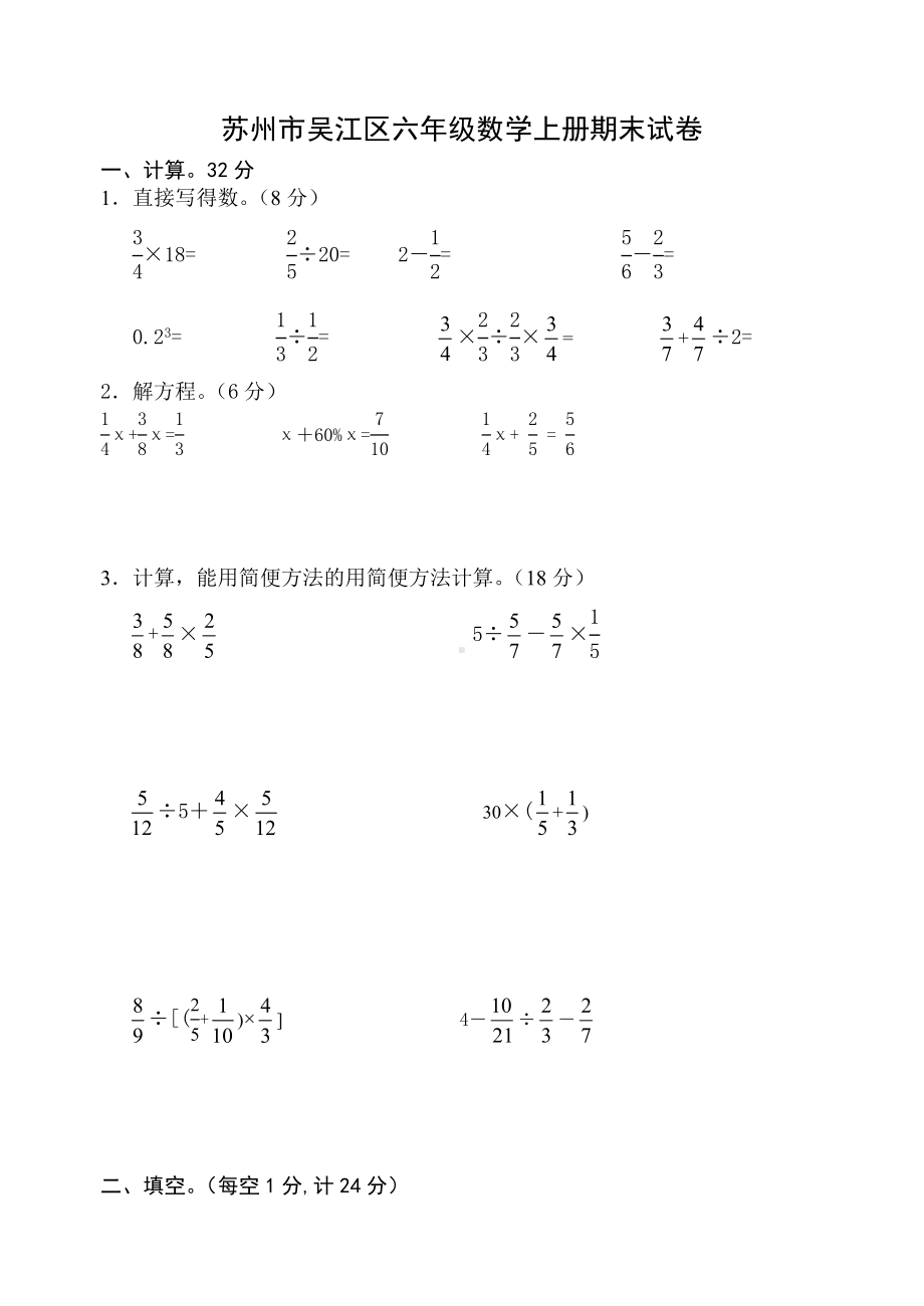 苏州市吴江区2022-2023苏教版六年级数学上册期末试卷真题.doc_第1页