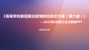 高等学校新冠肺炎疫情防控技术方案（第六版）学习解读PPT 高等学校新冠肺炎疫情防控技术方案（第六版）全文PPT.ppt