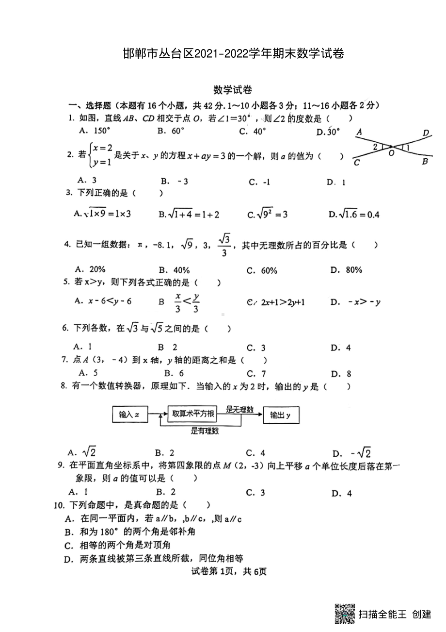 河北省邯郸市丛台区2021-2022学年七年级下学期期末数学试卷.pdf_第1页