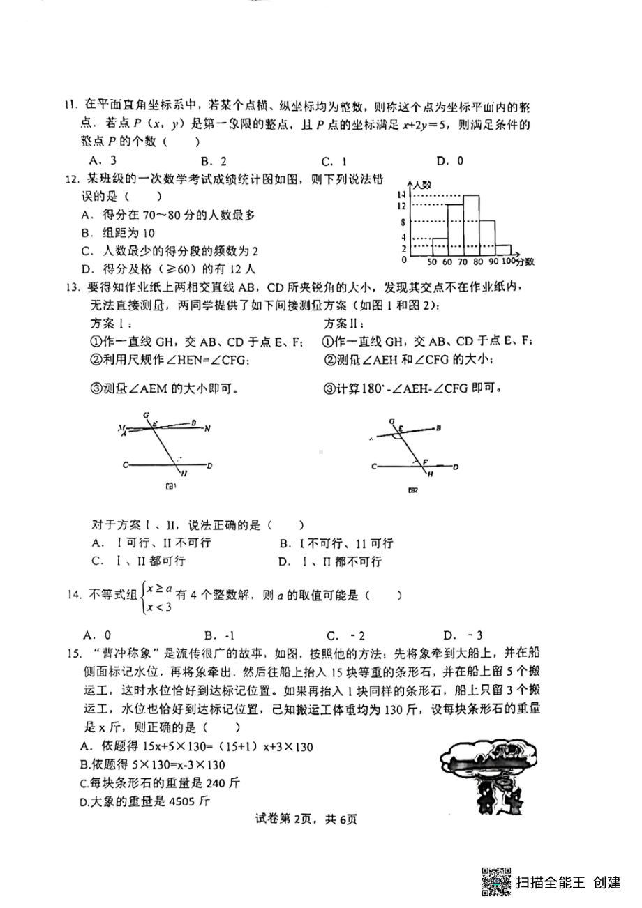 河北省邯郸市丛台区2021-2022学年七年级下学期期末数学试卷.pdf_第2页