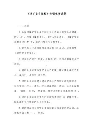 《煤矿安全规程》知识竞赛试题.docx