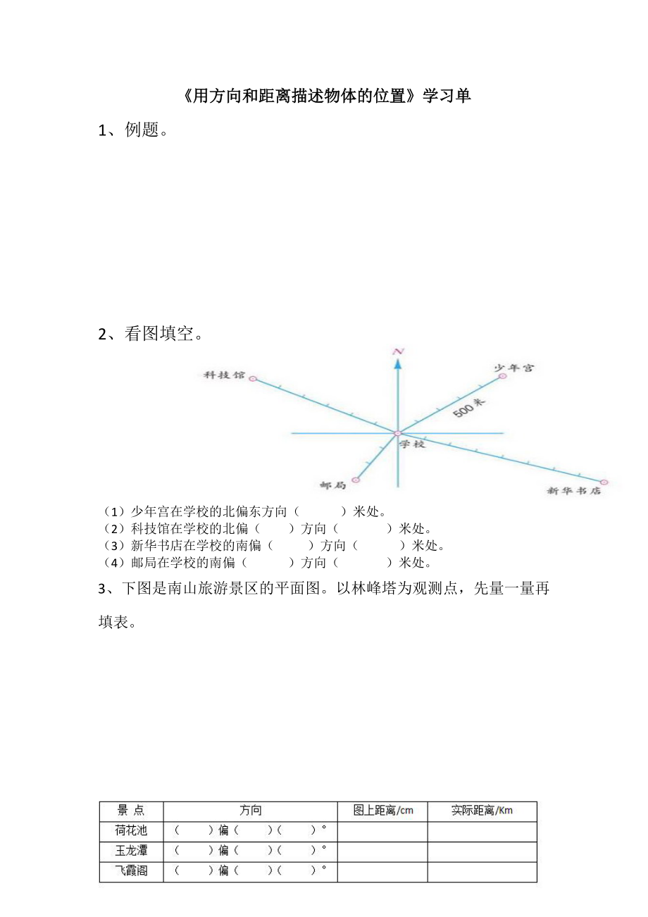 苏教版六下数学《用方向和距离描述物体的位置》教案、课件、学习单（公开课定稿）.zip