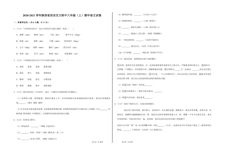 陕西省西安交通大学附属 2020-2021学年八年级上学期期中语文试卷.pdf_第1页