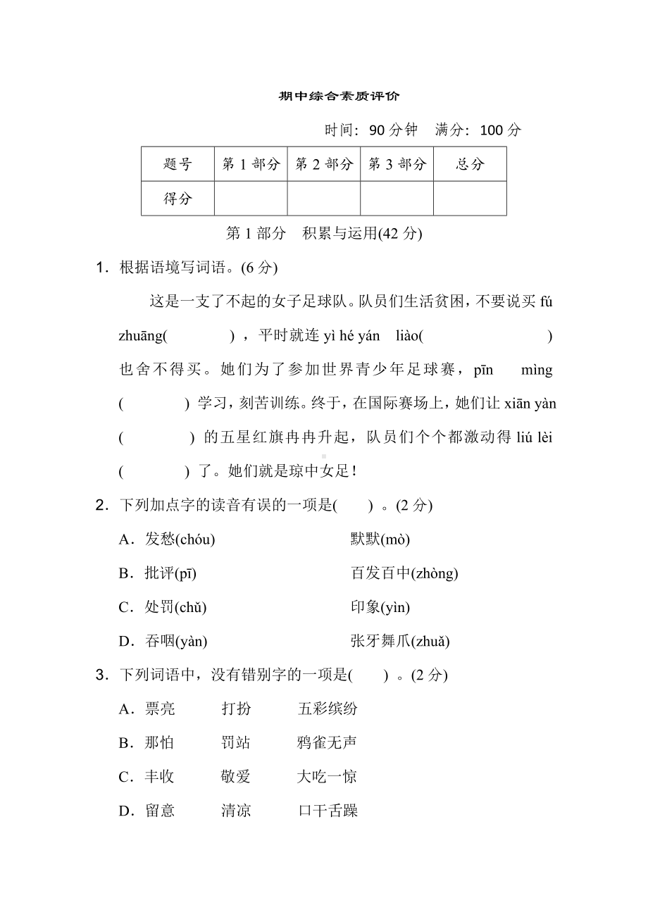 三年级语文上册 期中综合素质评价.doc_第1页