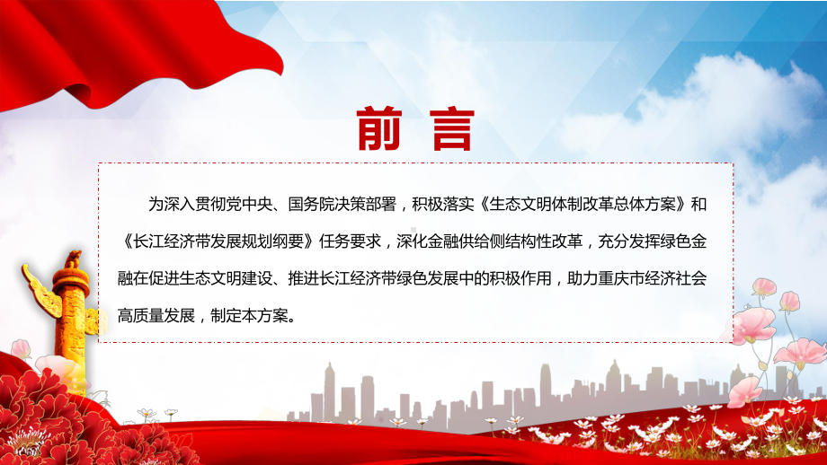 重庆市建设绿色金融改革创新试验区总体方案蓝色2022年新制订《重庆市建设绿色金融改革创新试验区总体方案》课件.pptx_第2页