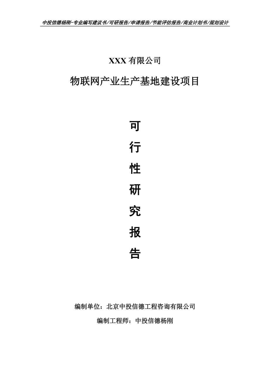 物联网产业生产基地项目可行性研究报告申请报告.doc_第1页