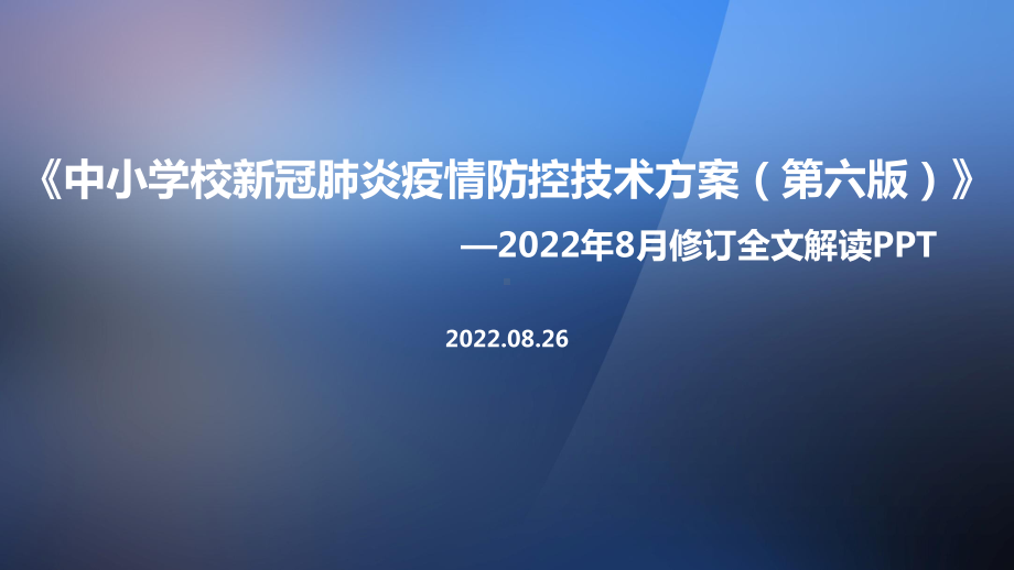 2022年《中小学校新冠肺炎疫情防控技术方案（第六版）》修订全文PPT.ppt_第1页