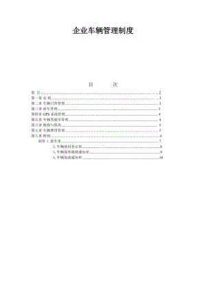 企业车辆管理制度参考模板范本.doc