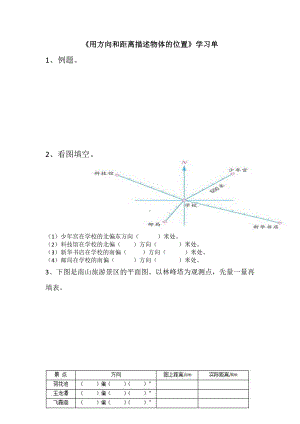 苏教版六下数学《用方向和距离描述物体的位置》学习单（公开课定稿）.docx