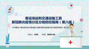 客运场站和交通运输工具新冠肺炎疫情分区分级防控指南（第八版）主要内容新制订客运场站和交通运输工具新冠肺炎疫情分区分级防控指南（第八版）精品（PPT课件）.pptx