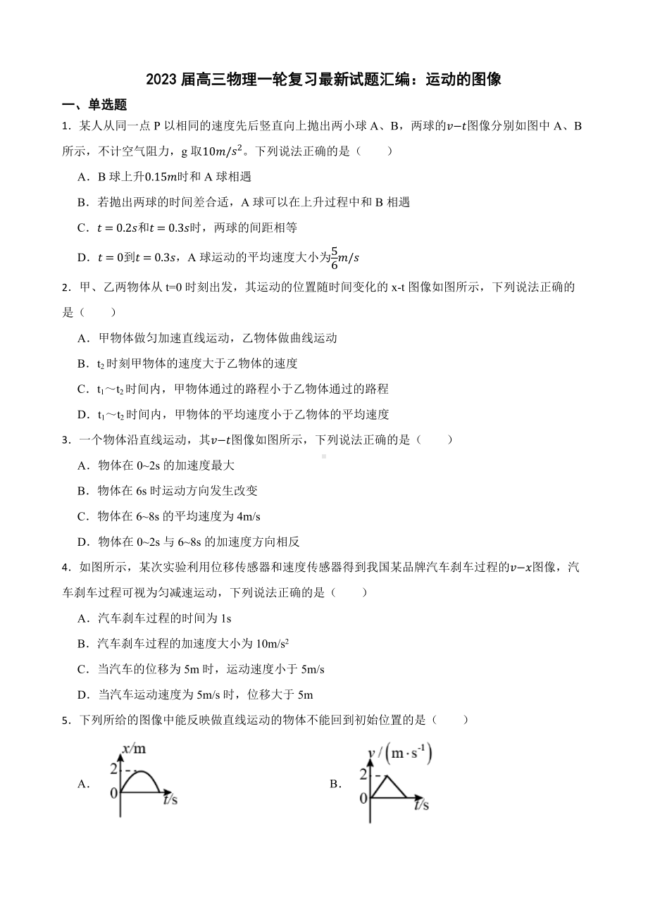 2023届高三物理一轮复习最新试题汇编：运动的图像及答案.docx_第1页