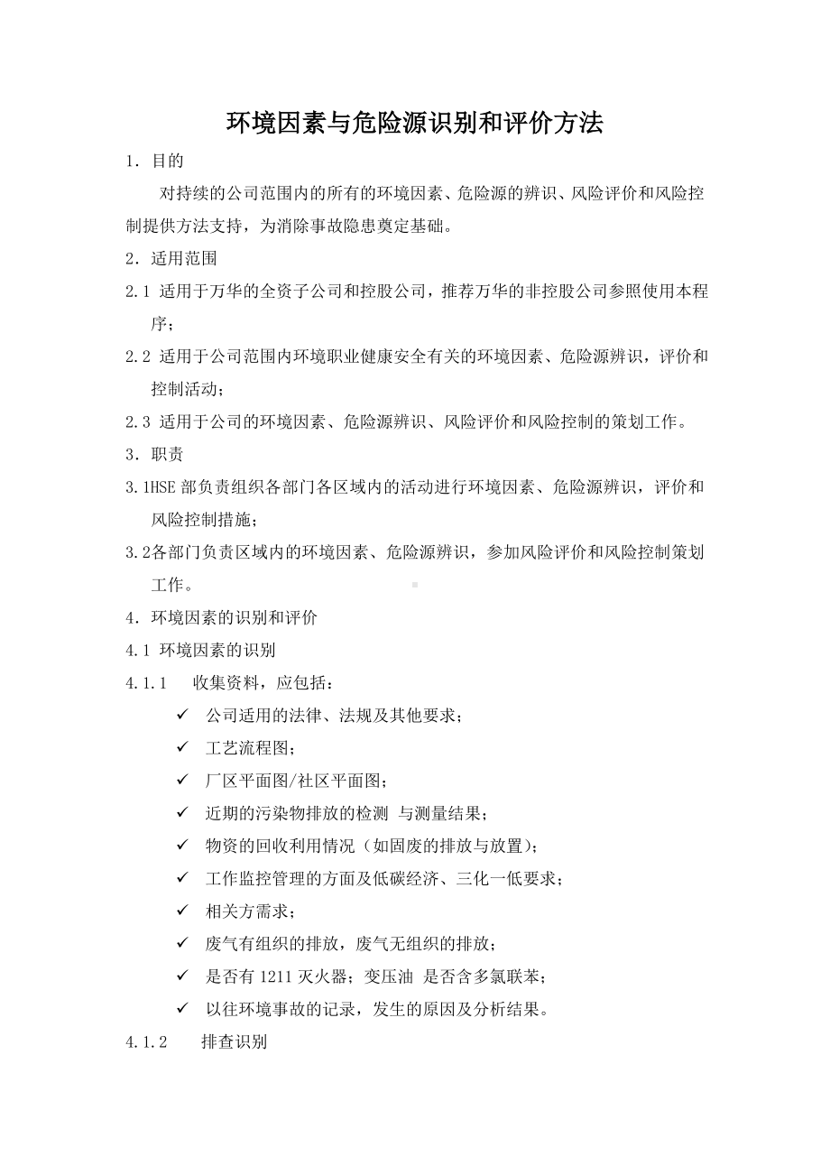 企业环境因素与危险源识别和评价方法参考模板范本.doc_第1页