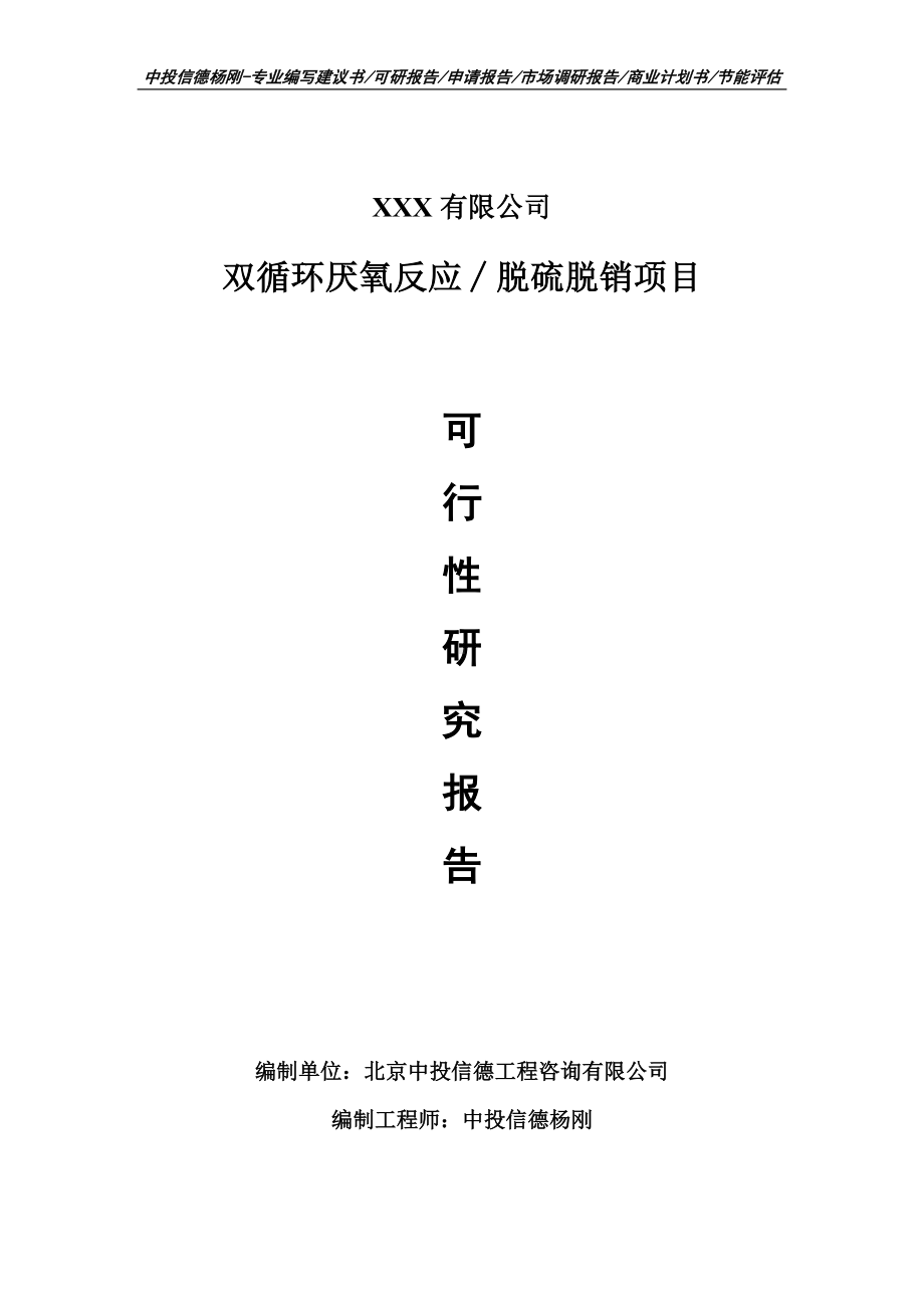 双循环厌氧反应∕脱硫脱销项目可行性研究报告申请备案.doc_第1页