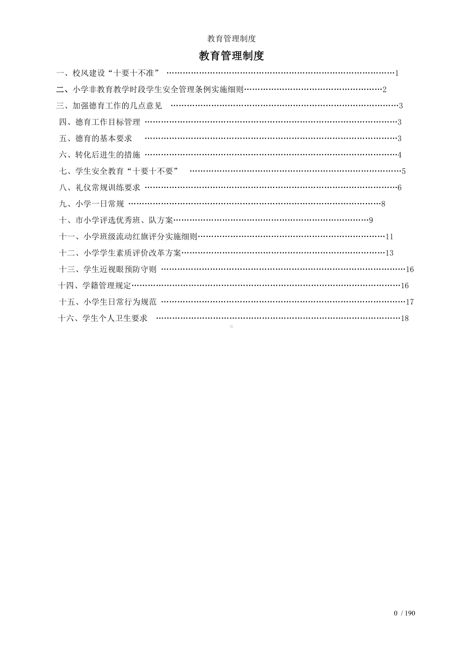 教育管理制度参考模板范本.doc_第1页