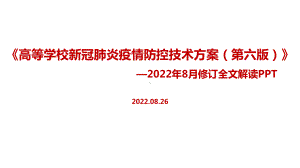 解读修订《高等学校新冠肺炎疫情防控技术方案（第六版）》全文PPT.ppt