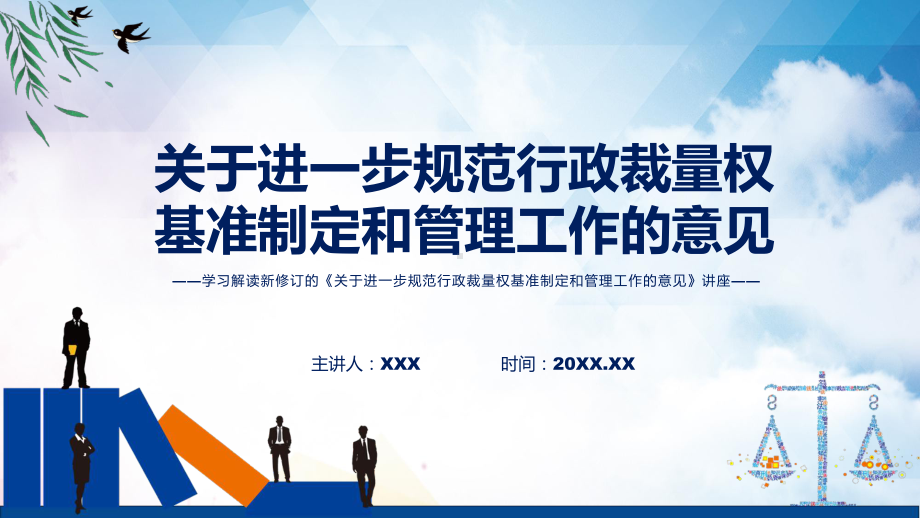 关于进一步规范行政裁量权基准制定和管理工作的意见全文解读新制订关于进一步规范行政裁量权基准制定和管理工作的意见精品（PPT课件）.pptx_第1页