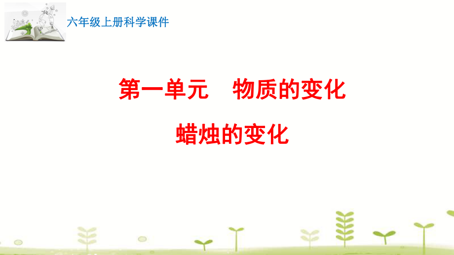 新苏教版科学六年级上册第一单元《物质的变化》课件.pptx_第1页