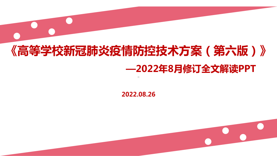 《高等学校新冠肺炎疫情防控技术方案》（第六版）全文解读PPT课件.ppt_第1页