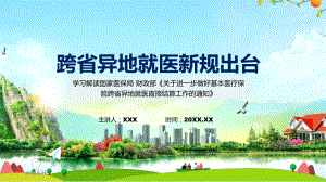 跨省异地就医直接结算新规主要内容新制订关于进一步做好基本医疗保险跨省异地就医直接结算工作的通知精品（PPT课件）.pptx