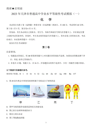 2023届天津市咸水沽第一 高三上学期化学模拟试卷（一）.pdf