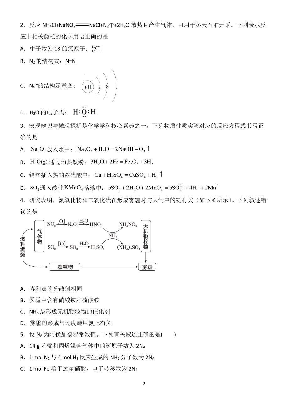 2023届天津市咸水沽第一 高三上学期化学模拟试卷（一）.pdf_第2页