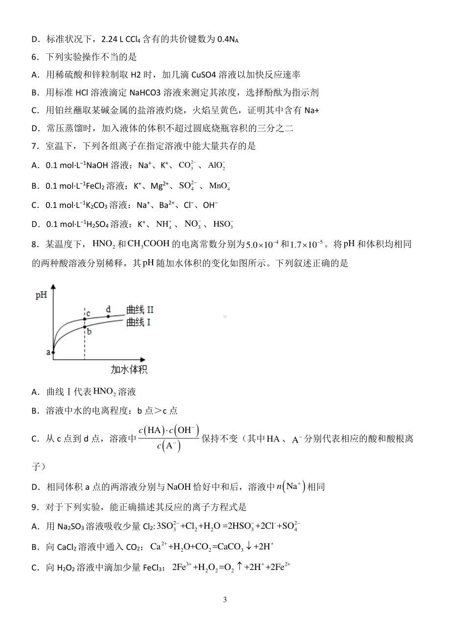 2023届天津市咸水沽第一 高三上学期化学模拟试卷（一）.pdf_第3页