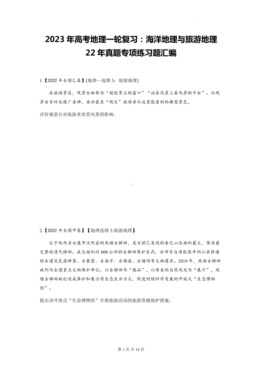 2023年高考地理一轮复习：海洋地理与旅游地理 22年真题专项练习题汇编（Word版含答案）.docx_第1页