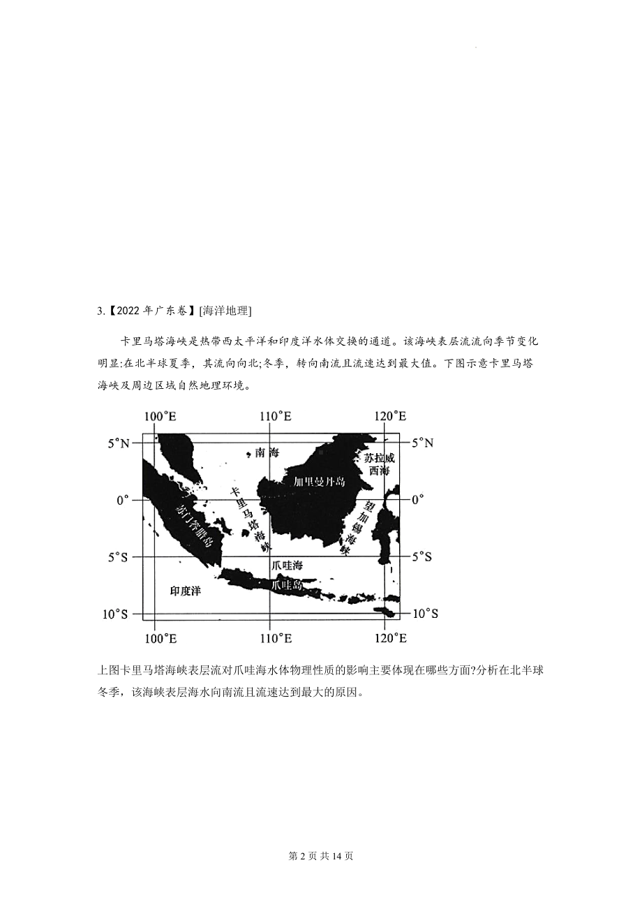 2023年高考地理一轮复习：海洋地理与旅游地理 22年真题专项练习题汇编（Word版含答案）.docx_第2页