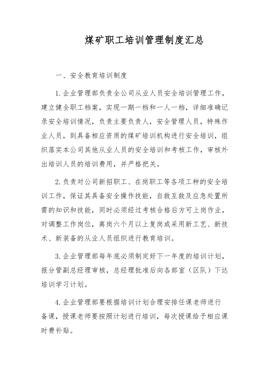 煤矿职工培训管理制度汇总.docx_第1页