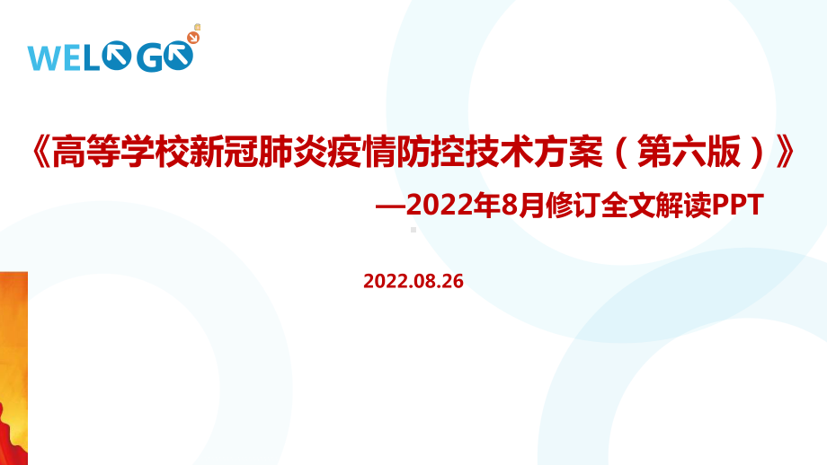 一文图解学习高等学校新冠肺炎疫情防控技术方案（第六版）PPT课件.ppt_第1页