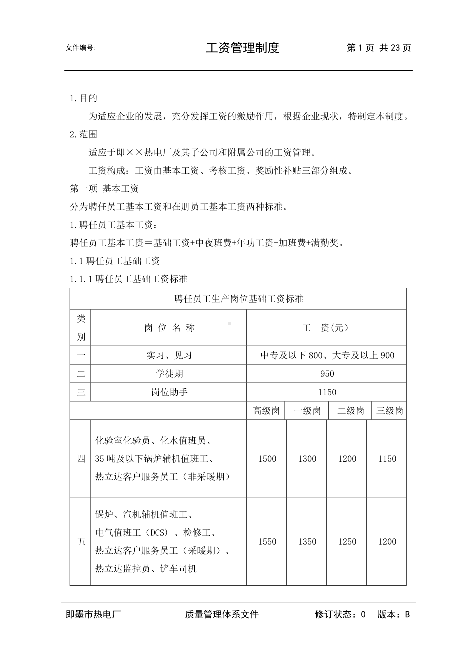 企业热电厂员工工资管理制度参考模板范本.doc_第1页