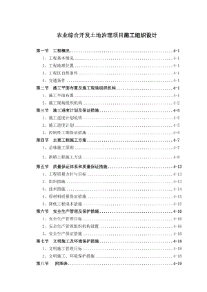 农业综合开发土地治理项目施工组织设计方案参考模板范本.doc