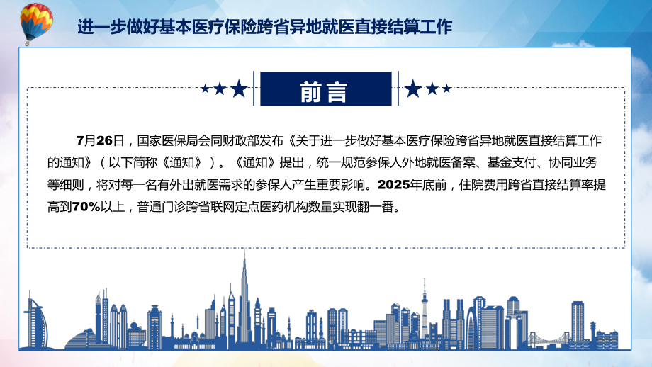 新规出台跨省异地就医直接结算新制订关于进一步做好基本医疗保险跨省异地就医直接结算工作的通知精品（PPT课件）.pptx_第2页