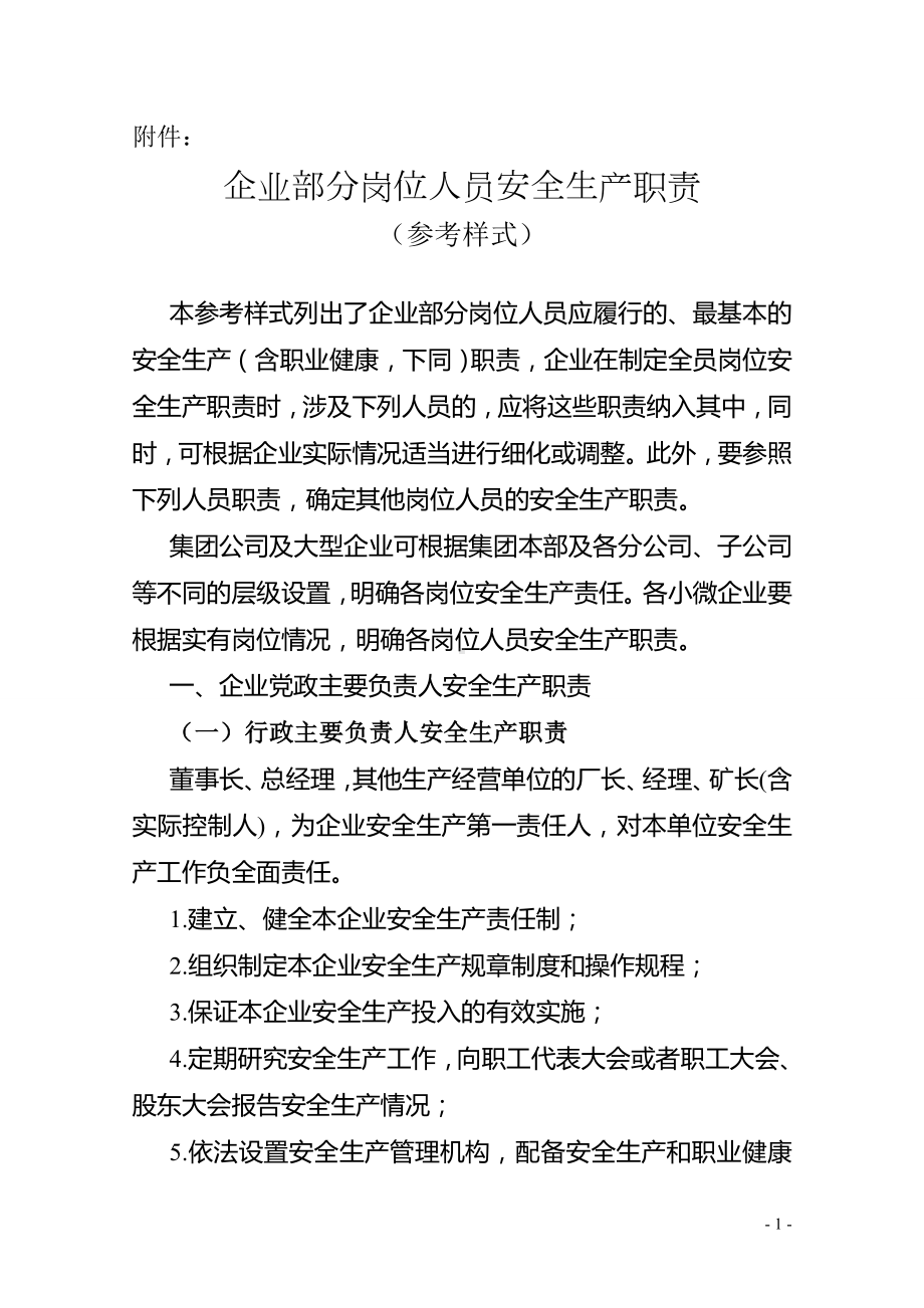 企业部分岗位人员安全生产职责参考模板范本.doc_第1页