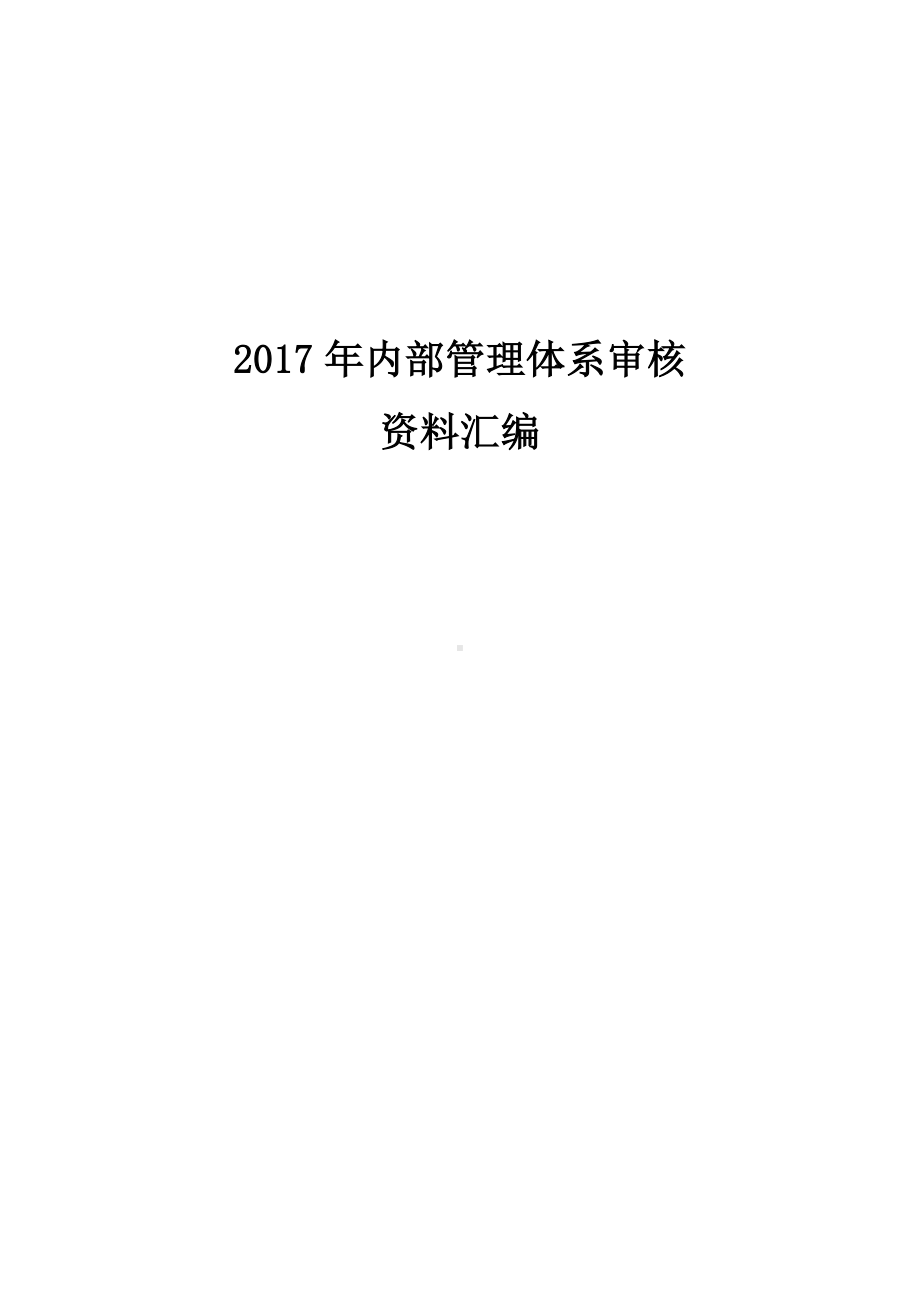 内部管理体系审核资料汇编参考模板范本.doc_第1页