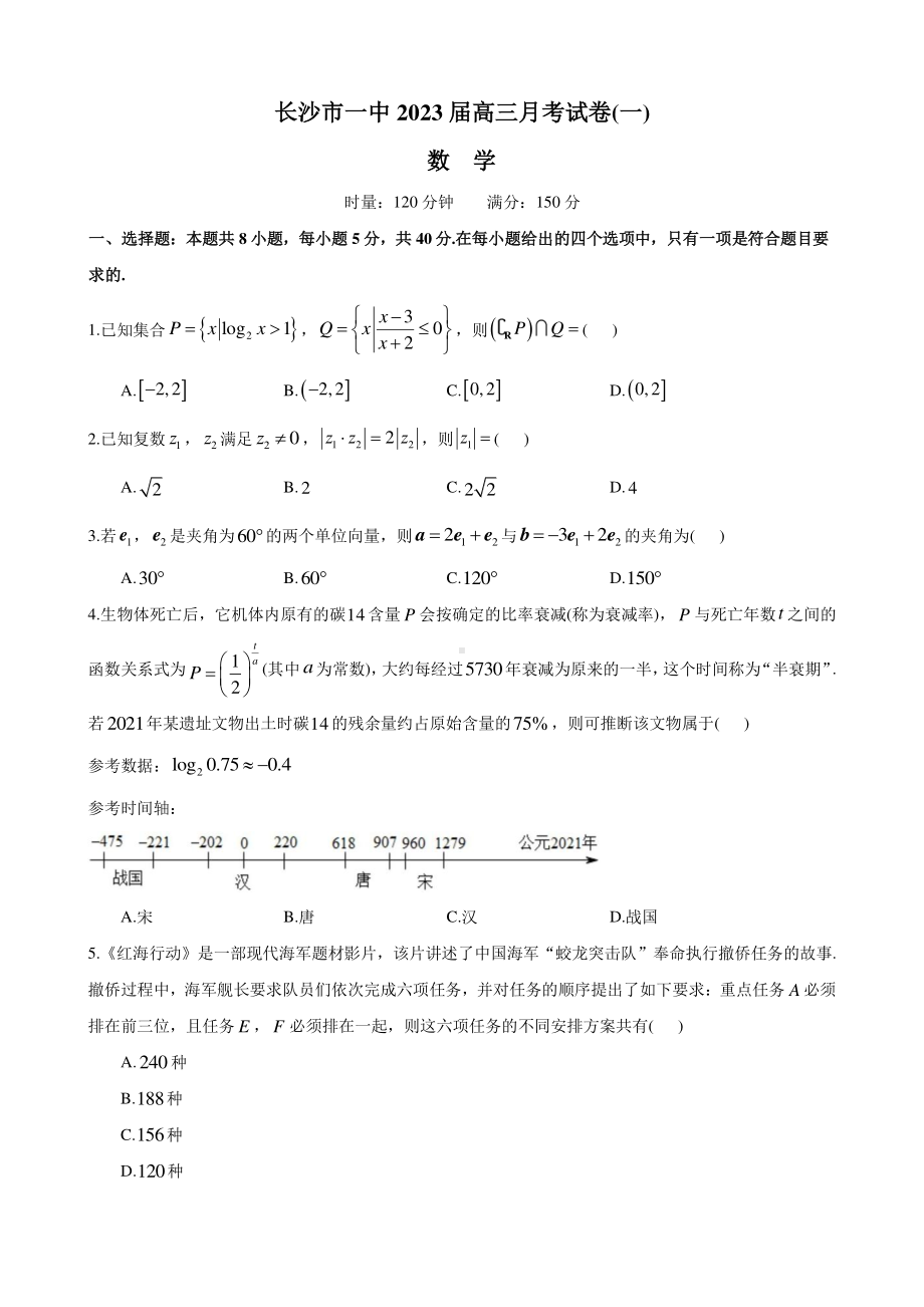 湖南省长沙市第一 2022-2023学年高三上学期月考数学试卷（一）.pdf_第1页