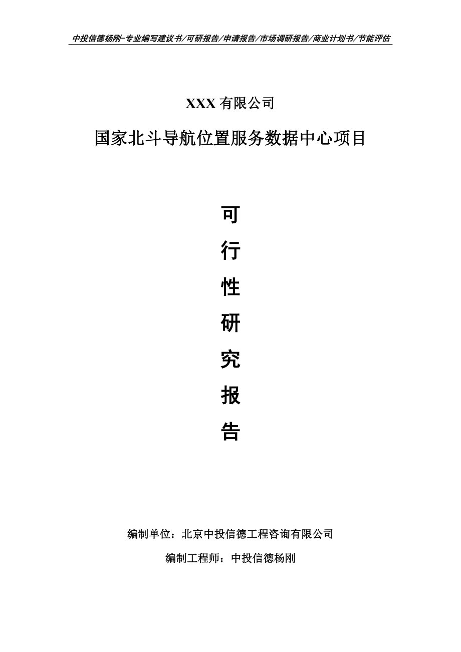 国家北斗导航位置服务数据中心项目可行性研究报告申请备案.doc_第1页